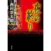 夜の終り（双葉社） [電子書籍]