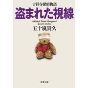 盗まれた視線―吉祥寺探偵物語（双葉社） [電子書籍]