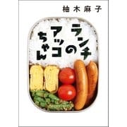 ランチのアッコちゃん（双葉社） [電子書籍]