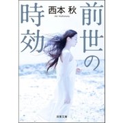 前世の時効（双葉社） [電子書籍]