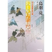 おしかけた姫君―はぐれ長屋の用心棒（双葉文庫） [電子書籍]