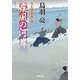 疾風の河岸―はぐれ長屋の用心棒（双葉文庫） [電子書籍]