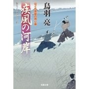 疾風の河岸―はぐれ長屋の用心棒（双葉文庫） [電子書籍]