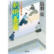 剣術長屋―はぐれ長屋の用心棒〈23〉（双葉文庫） [電子書籍]