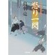 怒り一閃―はぐれ長屋の用心棒（双葉文庫） [電子書籍]