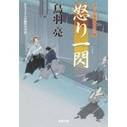 怒り一閃―はぐれ長屋の用心棒（双葉文庫） [電子書籍]