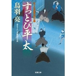 ヨドバシ Com すっとび平太 はぐれ長屋の用心棒 25 双葉文庫 電子書籍 通販 全品無料配達