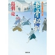 老骨秘剣―はぐれ長屋の用心棒〈26〉（双葉文庫） [電子書籍]