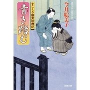 青き踏む―すこくろ幽斎診療記（双葉文庫） [電子書籍]