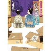 親鳥子鳥―すこくろ幽斎診療記（双葉社） [電子書籍]
