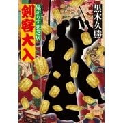 剣客大入―鬼がらす恋芝居（双葉社） [電子書籍]