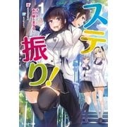 ステ振り！〈1〉チートであの娘を美少女に（双葉社） [電子書籍]