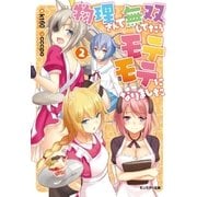 物理さんで無双してたらモテモテになりました〈2〉（双葉社） [電子書籍]