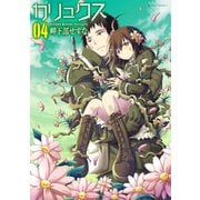 カリュクス 4（双葉社） [電子書籍]