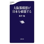 大阪都構想が日本を破壊する（文藝春秋） [電子書籍]