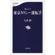 潜入ルポ 東京タクシー運転手（文藝春秋） [電子書籍]