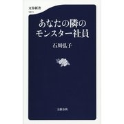 あなたの隣のモンスター社員（文藝春秋） [電子書籍]