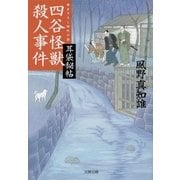耳袋秘帖 四谷怪獣殺人事件（文藝春秋） [電子書籍]