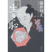 秋山久蔵御用控 生き恥（文藝春秋） [電子書籍]