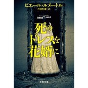 死のドレスを花婿に（文藝春秋） [電子書籍]
