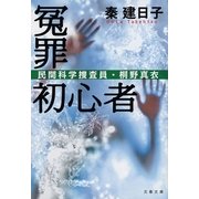 冤罪初心者 民間科学捜査員・桐野真衣（文藝春秋） [電子書籍]