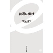 普通に働け（イースト新書） [電子書籍]