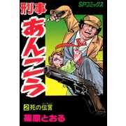 刑事あんこう(2)（リイド社） [電子書籍]