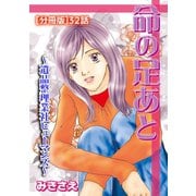 命の足あと～遺品整理業社ヒューマンズ～（分冊版） 32（笠倉出版社） [電子書籍]