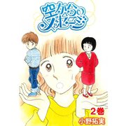 空からのメッセージ 2（笠倉出版社） [電子書籍]