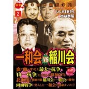 一和会VS稲川会 2（笠倉出版社） [電子書籍]