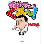 ザキヤマくんがくる～！（講談社） [電子書籍]