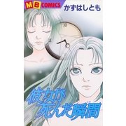 彼女が死んだ瞬間（実業之日本社） [電子書籍]