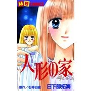 人形の家（実業之日本社） [電子書籍]