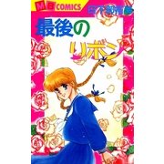 最後のリボン（実業之日本社） [電子書籍]