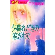 夕暮れどきの窓ぎわで（実業之日本社） [電子書籍]