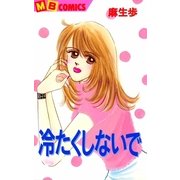 冷たくしないで（実業之日本社） [電子書籍]