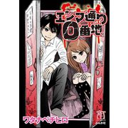 エンマ通り0番地（ぶんか社） [電子書籍]
