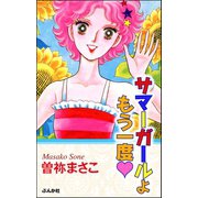 サマーガールよもう一度（ぶんか社） [電子書籍]