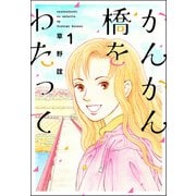 かんかん橋をわたって 1巻（ぶんか社） [電子書籍]