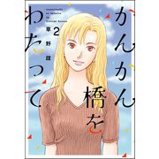 かんかん橋をわたって 2巻（ぶんか社） [電子書籍]