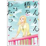 かんかん橋をわたって 3巻（ぶんか社） [電子書籍]