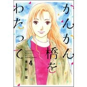 かんかん橋をわたって 4巻（ぶんか社） [電子書籍]