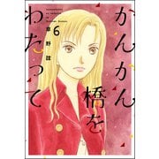 かんかん橋をわたって 6巻（ぶんか社） [電子書籍]