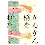 かんかん橋をわたって 7巻（ぶんか社） [電子書籍]