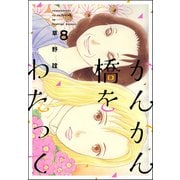 かんかん橋をわたって 8巻（ぶんか社） [電子書籍]