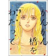 かんかん橋をわたって 9巻（ぶんか社） [電子書籍]