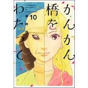 かんかん橋をわたって 10巻（ぶんか社） [電子書籍]
