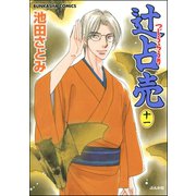 辻占売 11（ぶんか社コミックス） [電子書籍]