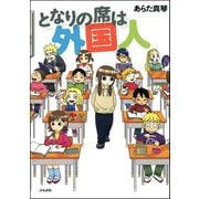 となりの席は外国人 （ぶんか社） [電子書籍]