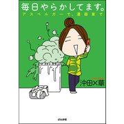 毎日やらかしてます。アスペルガーで、漫画家で （ぶんか社） [電子書籍]